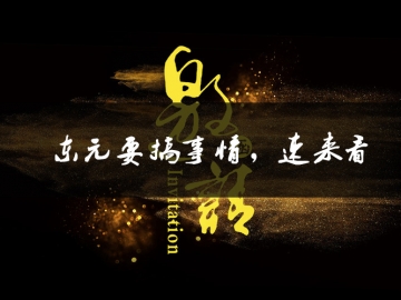 東元要搞事情了，速來看